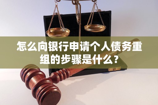岱山怎么向银行申请个人债务重组的步骤是什么？